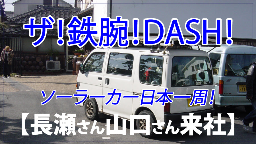 ザ!鉄腕!DASH!山口さんと長瀬さんが醤油蔵へ