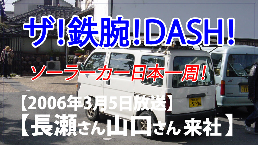 ザ!鉄腕!DASH!山口さんと長瀬さんが醤油蔵へ