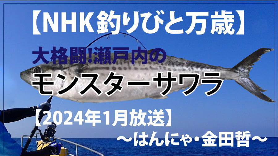 2024年.【NHK釣りびと万歳】 甘露しょうゆで味わう!