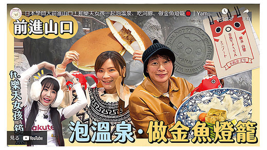 日本學問大前進山口!和樂天女孩一起泡溫泉、吃河豚、做金魚燈籠