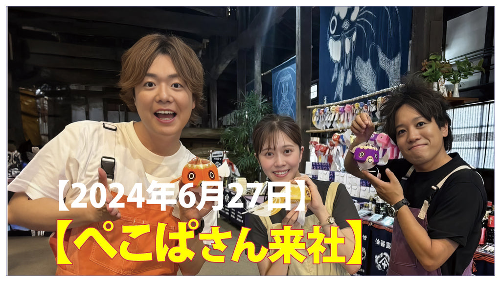 ぺこぱさん来社 【2024年6月27日】