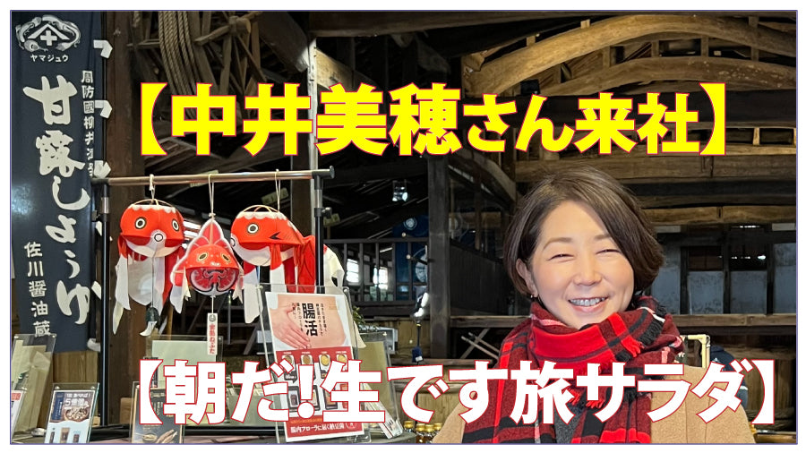 『朝だ!生です旅サラダ』で甘露醤油が、再び紹介されました!