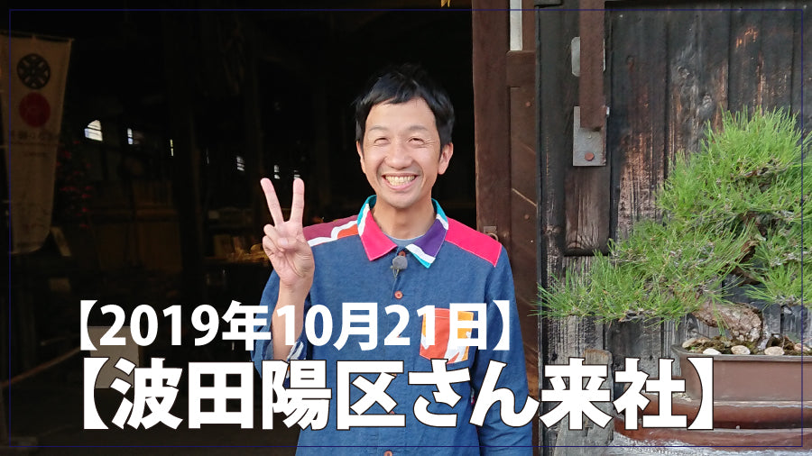 ギター侍の波田陽区さん来社。