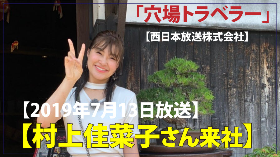 村上 佳菜子 さん来社。「穴場トラベラー」