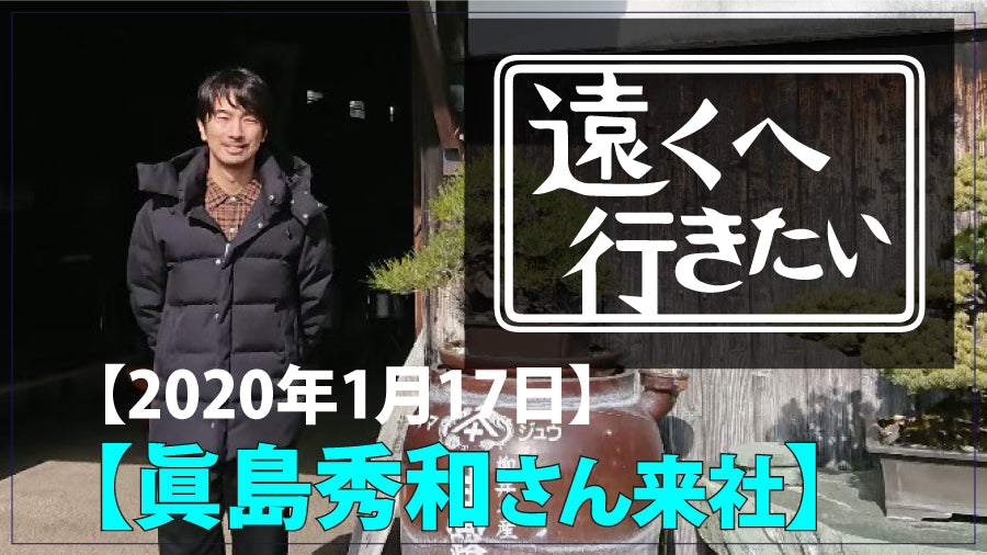「遠くへ行きたい」旅人は、眞島秀和さん