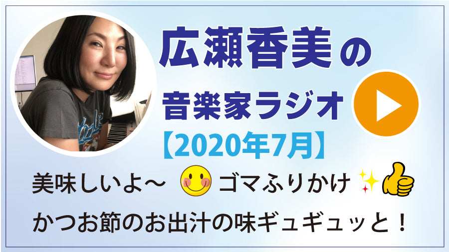 「広瀬 香美」様、応援ありがとうございます。