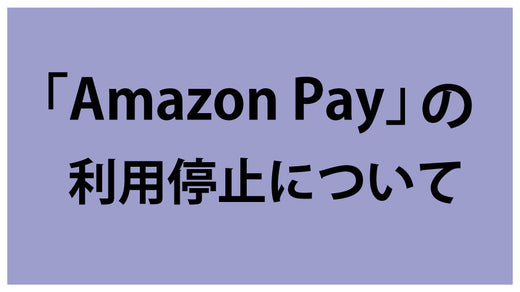 「Amazon Pay」の利用停止について