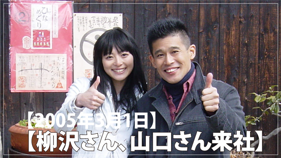 柳沢 慎吾さん、山口 日記さんが来社。