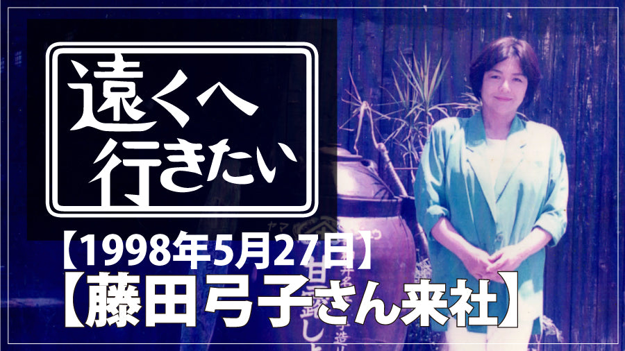 「遠くへ行きたい」旅人は、藤田弓子さん