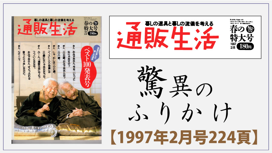 雑誌『通販生活』1997年2月号224頁に掲載されました。