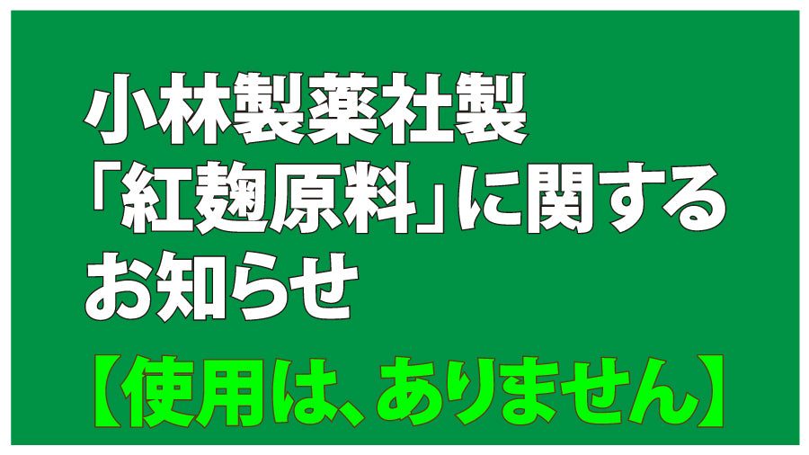 小林製薬社製「紅麹原料」に関するお知らせ