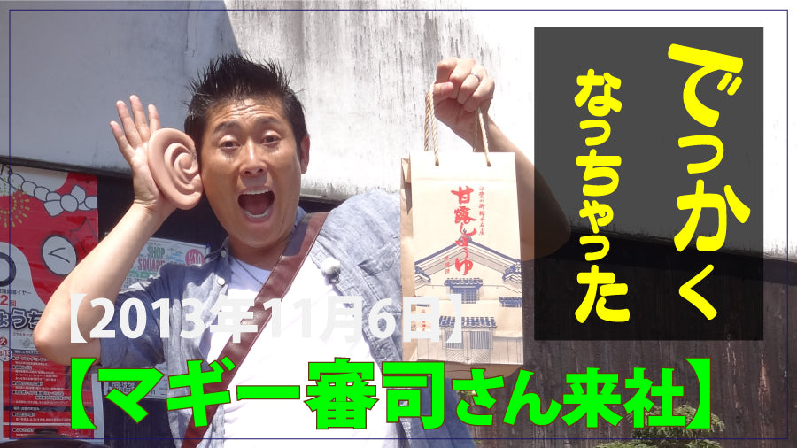 「ぐるっと瀬戸内の旅 山口」 旅人は、マギー審司さん