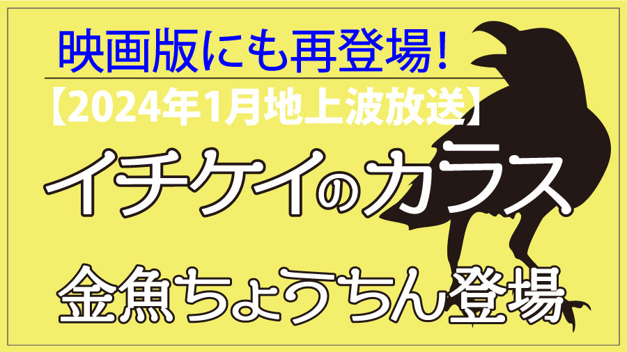 映画版「イチケイのカラス」に金魚ちょうちんが再登場!