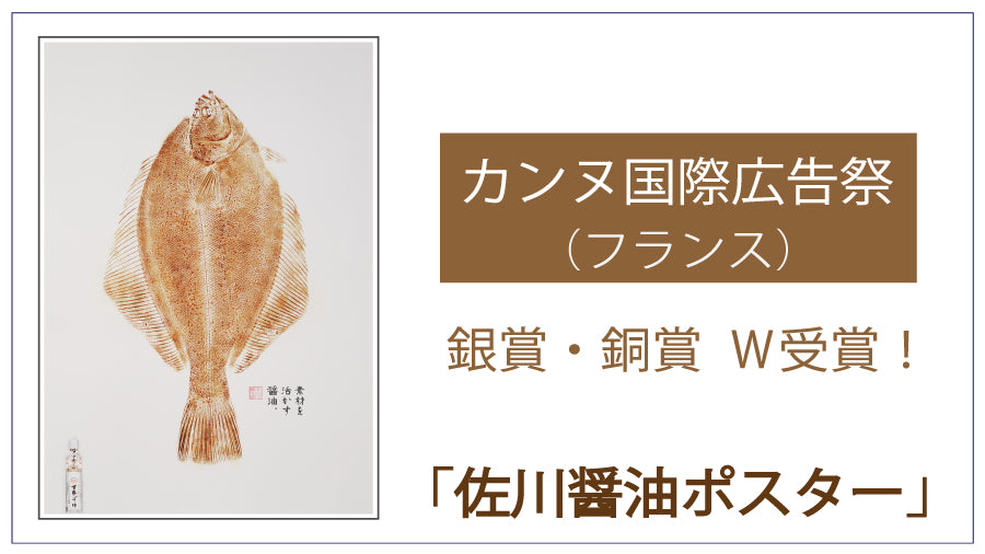 カンヌ国際広告祭で 「佐川醤油ポスター」が銀賞と銅賞