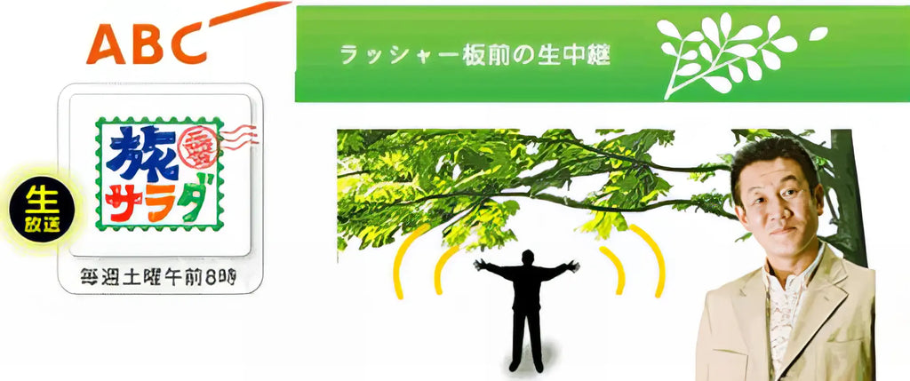 テレビ番組『旅サラダ』で紹介されました。