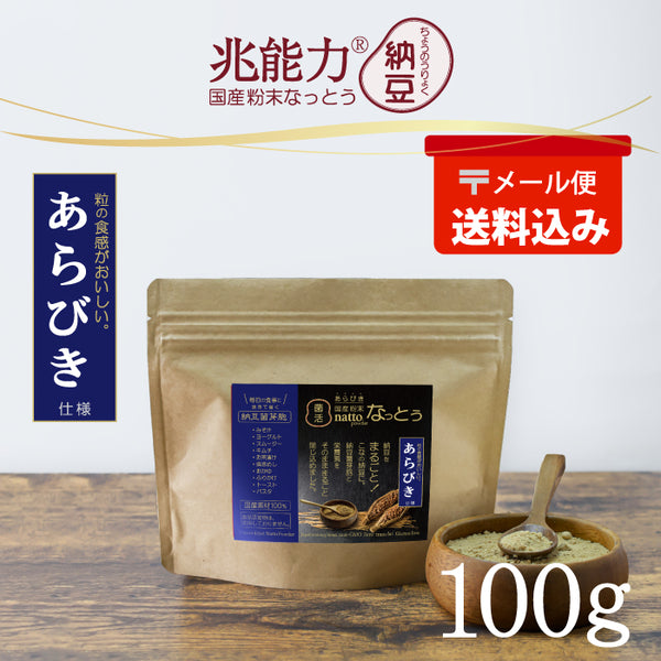 あらびき 粉末なっとう 100g(メール便)