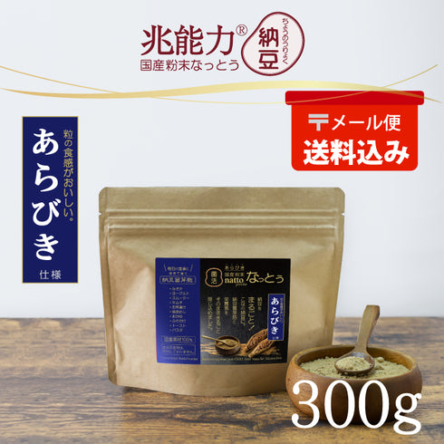 あらびき 粉末なっとう 100g×3袋(メール便)