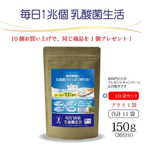 「毎日1兆個 乳酸菌生活」30日分 150g×10袋+1袋セット ※4000円ごとの プレゼントキャンペーン は対象外です(宅配便 送料無料)