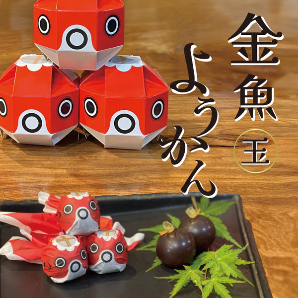 金魚 玉ようかん