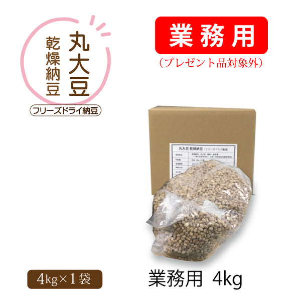 国産丸大豆 乾燥納豆 業務用4kg(4kg×1袋)