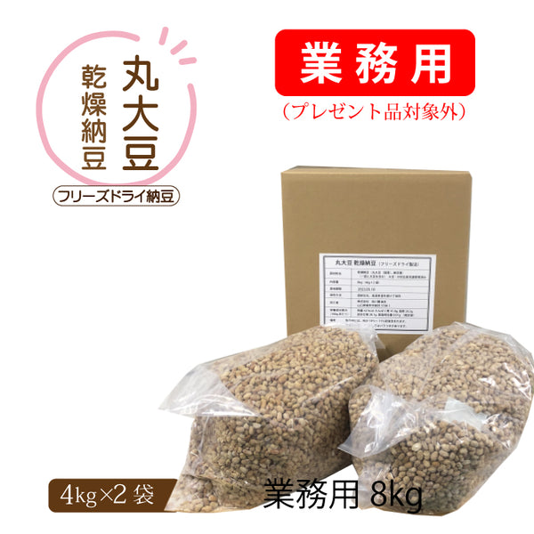 国産丸大豆 乾燥納豆 業務用8kg(4kg×2袋)