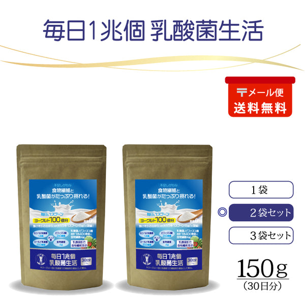 「毎日1兆個 乳酸菌生活」30日分 150g×2袋セット(メール便)