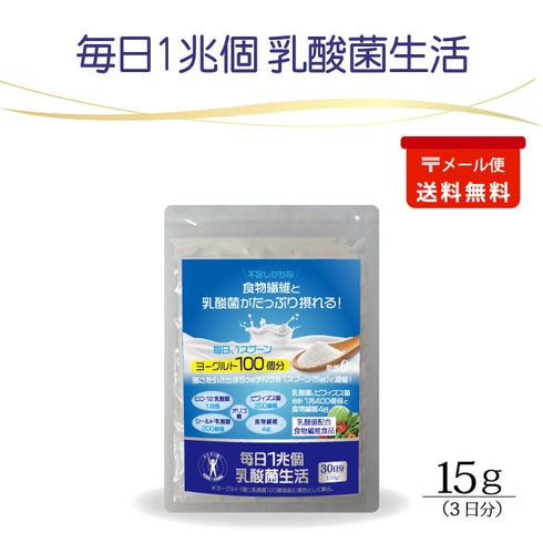 「毎日1兆個 乳酸菌生活」お試し3日分 15g(メール便)