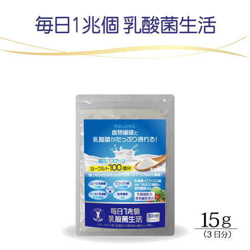 「毎日1兆個 乳酸菌生活」お試し3日分 15g