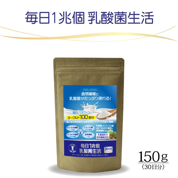 「毎日1兆個 乳酸菌生活」30日分 150g