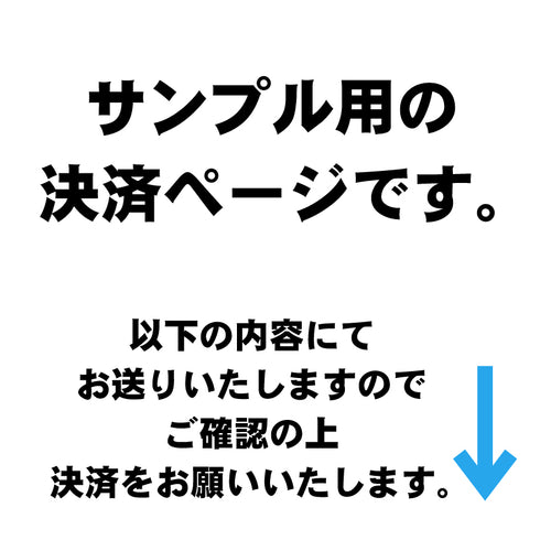 サンプル用