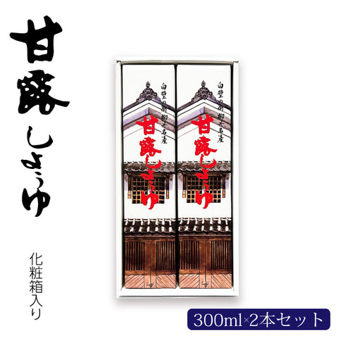甘露しょうゆ300ml×2本 セット (化粧箱入り)