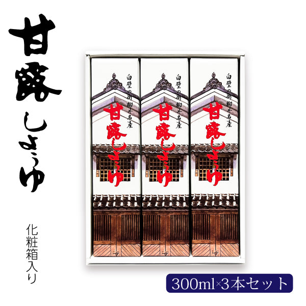 甘露しょうゆ300ml×3本 セット (化粧箱入り)