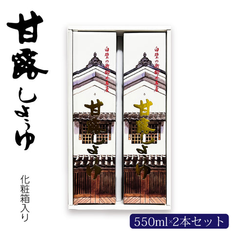 甘露しょうゆ550ml×2本 セット (化粧箱入り)