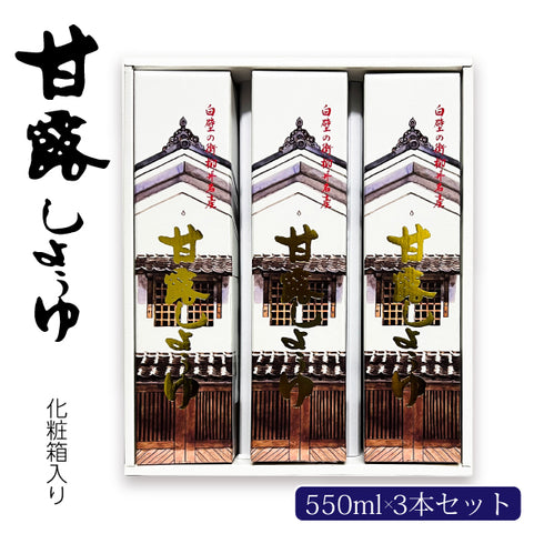甘露しょうゆ550ml×3本 セット (化粧箱入り)