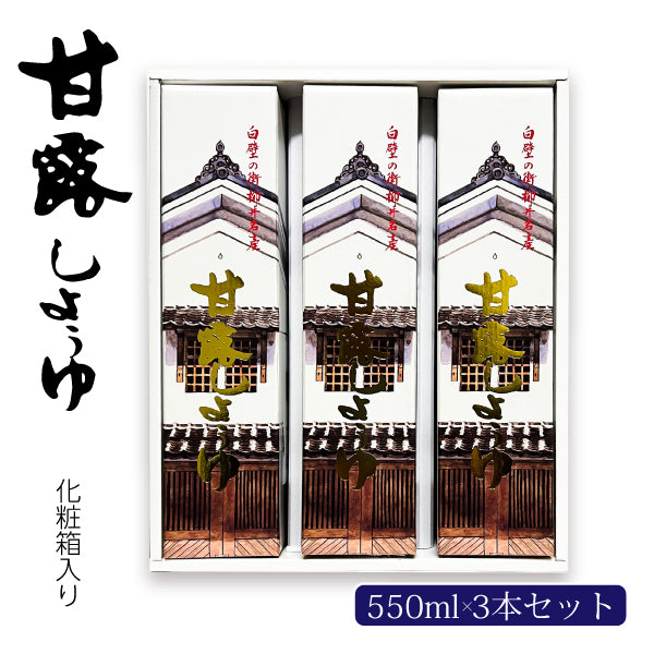 甘露しょうゆ550ml×3本 セット (化粧箱入り)