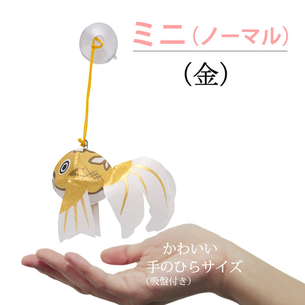 ミニサイズ(ノーマル)金