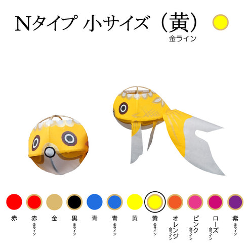 Nタイプ 小サイズ(黄-金ライン)