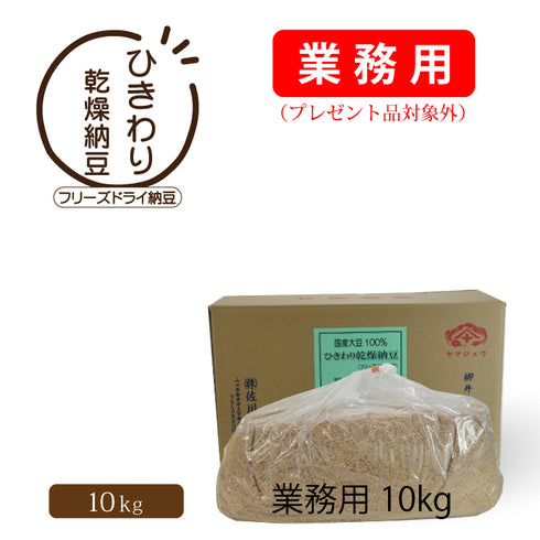 ひきわり乾燥納豆--業務用10kg