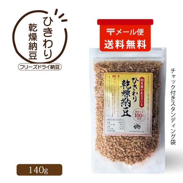 ひきわり乾燥納豆 140g(メール便)