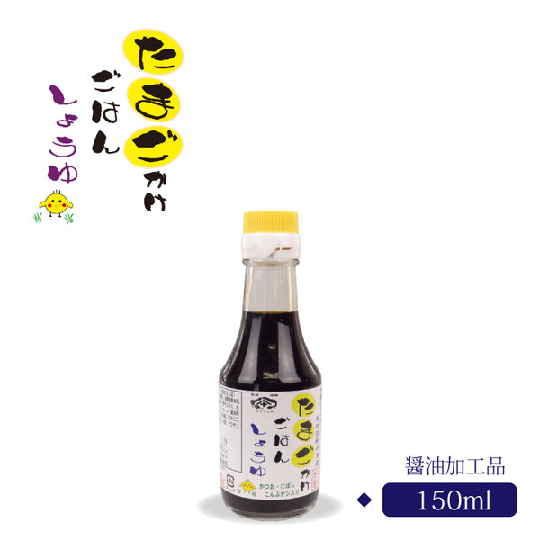 たまごかけごはん醤油 150ml