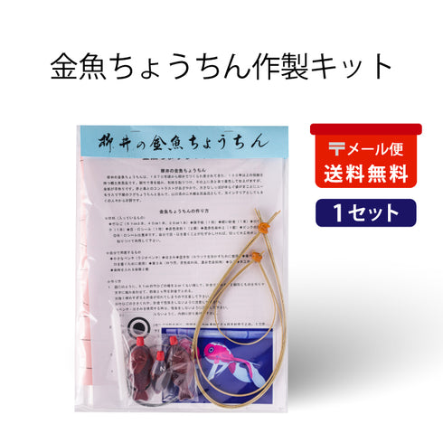 金魚ちょうちん作製キット1セット(メール便送料無料)