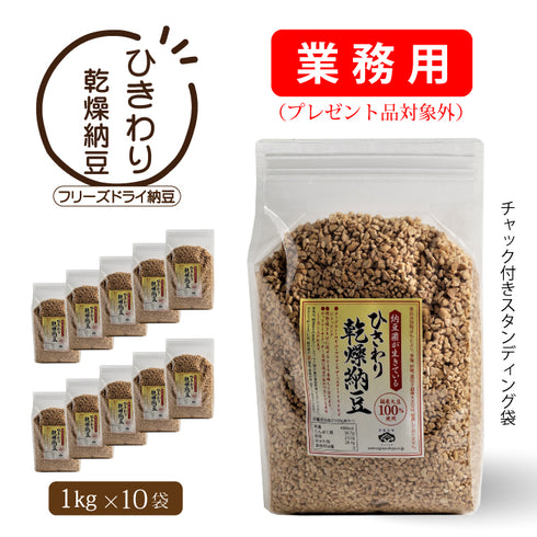 ひきわり乾燥納豆--業務用10kg(1kg×10袋 )