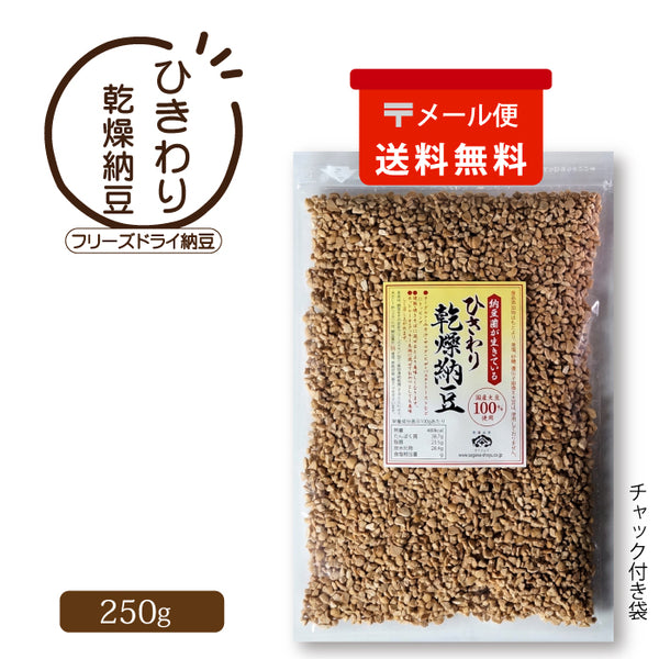 ひきわり乾燥納豆 250g(メール便)