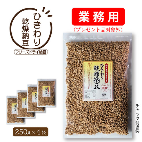 ひきわり乾燥納豆--業務用1kg (250g×4袋)