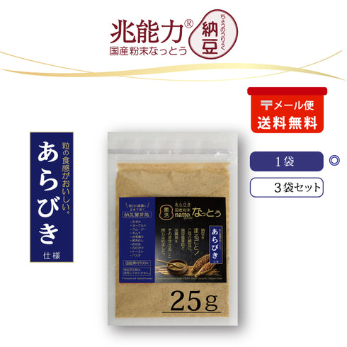 あらびき 粉末なっとう 25g(メール便)