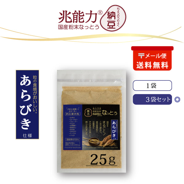 あらびき 粉末なっとう 25g×3袋(メール便)