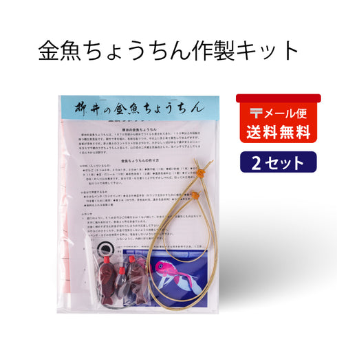 金魚ちょうちん作製キット2セット(メール便送料無料)