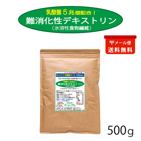 乳酸菌 5兆個配合! 難消化性デキストリン (メール便)