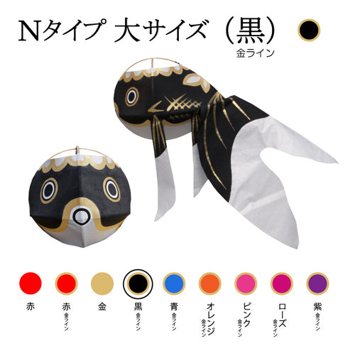 Nタイプ 大サイズ(黒-金ライン)