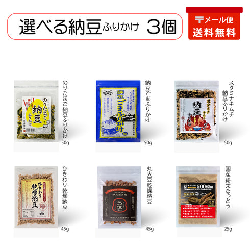 選べる 納豆ふりかけ3個(メール便)